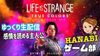 【LIVE】【#1 Life is Strange: True Colors】シリーズ最新作♪今日からスタート！