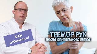 👐 Как избавиться от тремора рук после длительного запоя? 🍺