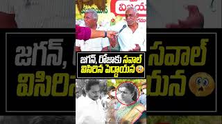 జగన్ రోజాకు సవాల్ విసిరిన పెద్దాయన#EndOfYCP#TeluguUnity