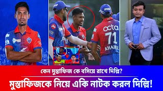 কেন এতো অপমান! কেন মুস্তাফিজ কে বসিয়ে রাখে দিল্লি Mustafizur IPL 2023