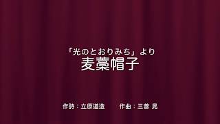 麦藁帽子（三善晃）〜第73回東京都合唱コンクール