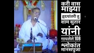 Kari vaas maza hridayantari tu | करी वास माझ्या | शाम सुतार यांनी गायलेले 108 श्लोक | Om Gurudev