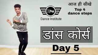 dance course / day 5 / आज ही सीखे Top 4 dance steps / tutoriel / K-Pop Dance Institute