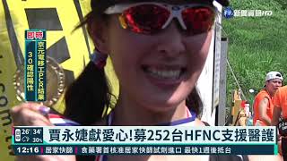 救命神器來了! 賈永婕2天內募252台HFNC｜華視新聞 20210613