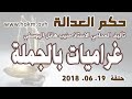 حكم العدالة حلقة 19 حزيران يونيو 2018