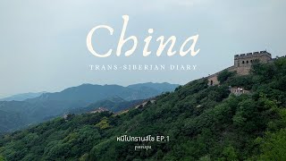 EP.01 หนีไปทรานส์ไซ CHINA 🇨🇳 | A very first step to Trans-Siberian Railway |  PINVIXPA