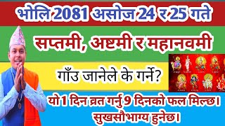 महाष्टमी- महानवमी व्रत पूजा विधि एकै दिन यसरी गर्नु 9 दिनको फल मिल्छ। maha astami maha navami 2081