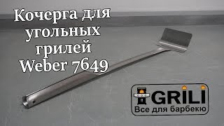 Кочерга для угольных грилей Weber 7649