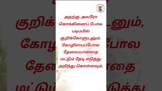 407.முனைவர் மா.முரளியின் நாளுமொரு சிந்தனைத்தேன் #shorts #munaivarmurali #tamilquotes #besttamilquote