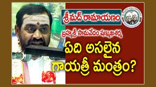 ఏది అసలైన గాయత్రీ మంత్రం? | Ramayanam | Samavedam Shanmukha Sarma | Kopparapu Kavulu