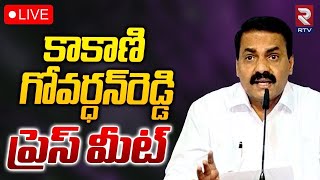 Kakani Govardhan Reddy Press Meet LIVE🔴: కాకాణి గోవర్ధన్‌రెడ్డి ప్రె స్ మీట్ | CM Jagan | RTV