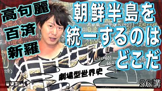 世界史56講【朝鮮史1/2】高句麗・百済・新羅（三国時代）　中学校でも習う、この3カ国の成り立ちにフォーカスしよう！