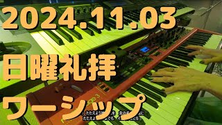 【2024.11.03 日曜礼拝 ワーシップ】インマヌエルペンテコステ教会（IGREJA PENTECOSTAL EMANUEL）