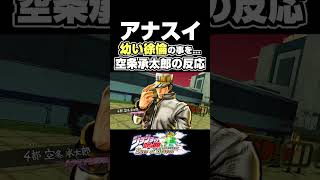 空条承太郎から徐倫の年齢をアナスイが聞いた結果... 掛け合い セリフ【ジョジョEOH】【ジョジョの奇妙な冒険】