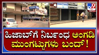 Hijab Controversy: ಹಿಜಾಬ್‌ ಧರಿಸಲು ಅನುಮತಿ ನೀಡಿಕೆಗೆ ಒತ್ತಾಯಿಸಿ ಉಡುಪಿಯಲ್ಲಿ ಬಂದ್‌ | Tv9kannada