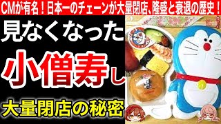 【小僧寿し】印象的なCMで大人気だった寿司チェーン。大量閉店の秘密！【ゆっくり解説】