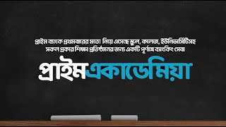 প্রাইমএকাডেমিয়া l সকল প্রকার শিক্ষা প্রতিষ্ঠানের জন্য একটি পূর্ণাঙ্গ ব্যাংকিং সেবা