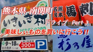 【熊本県南関ドライブ】③いきいき村から有名馬刺し屋さんを紹介します