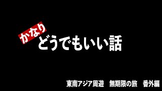 【1.5倍速での視聴推奨】東南アジア周遊 無期限の旅　第６１話　【番外編】かなりどうでもいい話