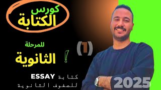 كورس الكتابة للمرحلة الثانوية- الحلقة 1 | 2025