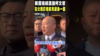 韓國瑜喊話法務部 讓柯文哲在父親釘棺前見最後一面｜TVBS新聞 @TVBSNEWS02