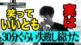 【青汁王子】DaiGo対談笑っていいともは失敗し続けた・タモリさんは見抜けない【三崎優太】【切り抜き】