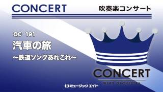 《吹奏楽コンサート》汽車の旅～鉄道ソングあれこれ～