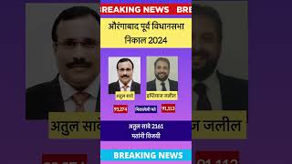 औरंगाबाद पूर्व विधानसभा निकाल 2024 Aurangabad east assembly election result imtiaz jaleel