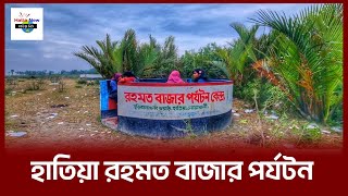 হাতিয়ার জনপ্রিয় দর্শনীয় স্থান রহমত বাজার পর্যটন কেন্দ্র |  Hatiya News Noakhali | Hatiya Travel bd