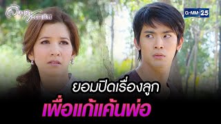 ยอมปิดเรื่องลูก เพื่อแก้แค้นพ่อ | Highlight Ep.04 ลิขิตฟ้าชะตาดิน | 19 ก.ค. 66 | GMM25