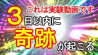 【1分の開運実験】3日以内に奇跡が起きる！？ヒーリングで効果倍増の奇跡体験を是非ご自身で試してみて下さい【引き寄せ×963Hz】