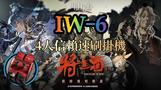 【明日方舟】復刻 《將進酒》IW-6 信賴速刷全新裝置 4人簡單半掛機通關隊伍