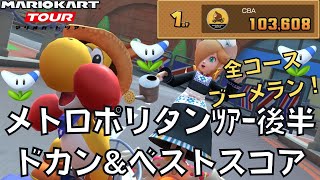 【マリオカートツアー】全コースブメ箱しました！ メトロポリタンツアー後半 ベストスコア