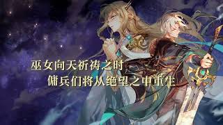 [STEAM 发售中]佣兵哀歌：巫女与七煞星(Mercenaries Lament: Requiem of the Silver Wolf)