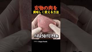 安物の肉を美味しく変える方法