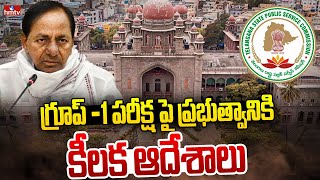 గ్రూప్ -1 పరీక్ష పై హై కోర్ట్ కీలక తీర్పు | TSPSC Group-1 | TS High Court | hmtv