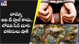 వామ్మో అది టీ స్టాల్‌ కాదు.. లోపలి సీన్‌ చూసి పోలీసులు షాక్‌ @TV9TeluguDigital