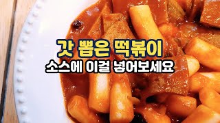 분식집 떡볶이 소스 중 최고! 평생 질리지 않는 감칠맛과 방금 나온 떡처럼 신선한 떡볶이 만들기