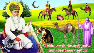 ਦੇਖੋ ਮੀਰਾਂ ਗੋਂਸਪਾਕ ਪੀਰ ਆਪਣੇ ਮੁਰੀਦਾ ਲਈ ਕਿੱਥੇ ਕਿੱਥੇ ਹਾਜ਼ਰ ਹੁੰਦੇ ਆ - Karamat Ghouspak Sarkar Ji Di.