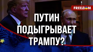 💥 Путин хочет НАВЯЗАТЬ позицию ТРАМПУ! РФ не нужны ПЕРЕГОВОРЫ с Украиной