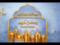 ALVIDA ALVIDA AYE SHAHRE RAMZAN ALVIDA | Emotional Ramadan Nasheed 2026 | Farewell Ramzan Song