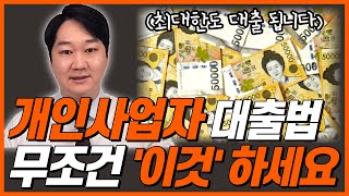 개인사업자 담보 대출 방법, DSR규제 없이 최대한도 대출받는 방법!