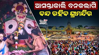 ଆସନ୍ତା କାଲି ବନକ ଲାଗିନୀତି ବନ୍ଦ ରହିବ ଶ୍ରୀ ଜୀଉ ଦର୍ଶନ