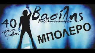Βασίλης Παπακωνσταντίνου - Μπολέρο -  Official Video Live  #vasilislivedvd