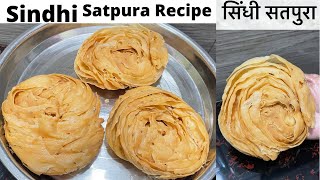 Sindhi Satpura Recipe |सिंधी के खास सतपुरा | How To Make Satpura | Layered Pakwan | परतों वाले पकवान