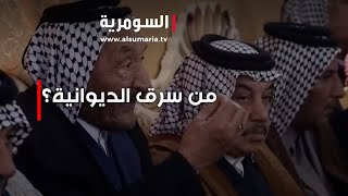 من سرق الديوانية؟