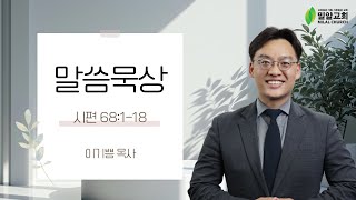 [밀알교회 말씀묵상] 2024.11.08 - 시편 68:1-18 | 이기쁨 목사