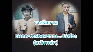 ราตรีสวาท - ธนดล-อ.ผ่องพรรณ