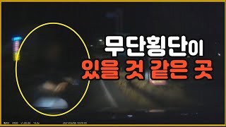 9909회. 한밤중에 무단횡단하는 사람을 치었지만, 과실은 운전자가 훨씬 큽니다