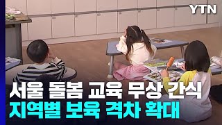 서울, 돌봄교육 '무상 간식' 시작...지역별 보육 격차 확대 / YTN